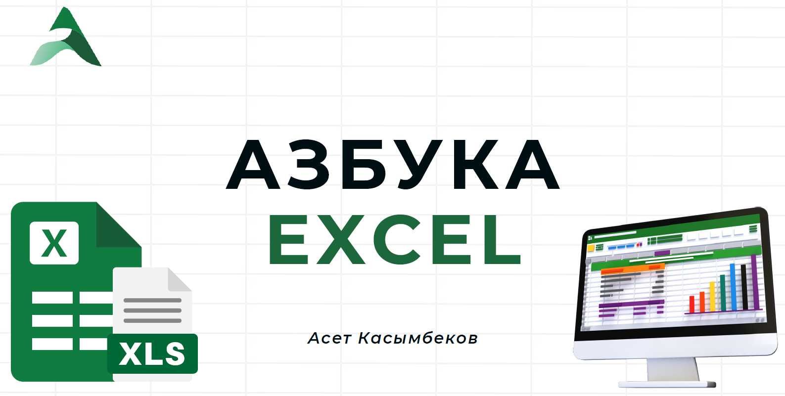 Азбука Excel - вводный курс
