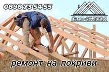 Ремонт на покриви хидроизолация