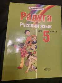 Учебник по руски език за 5клас