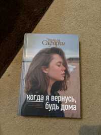 Книга когда я вернусь будь дома