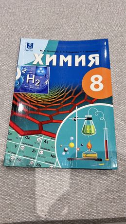 Учебник Химия, 8 класс
