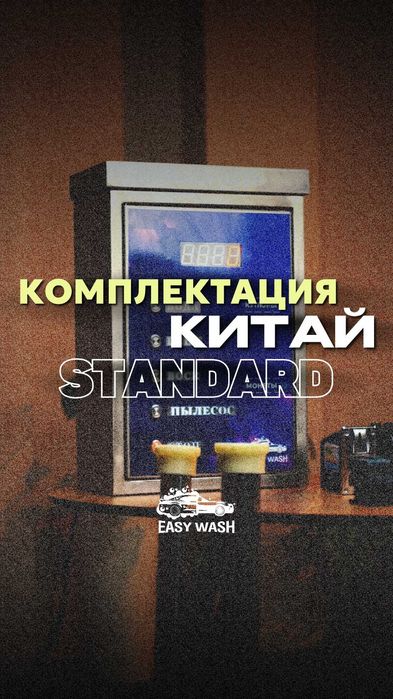 Продажа Оборудование АВТОМОЙКИ САМООБСЛУЖВАНИЕ Easy WASH аппарат