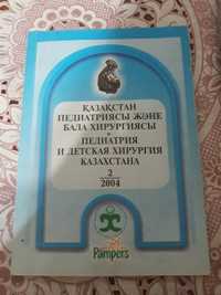 Продам журнал Педиатрия и Детская хирургия Казахстана