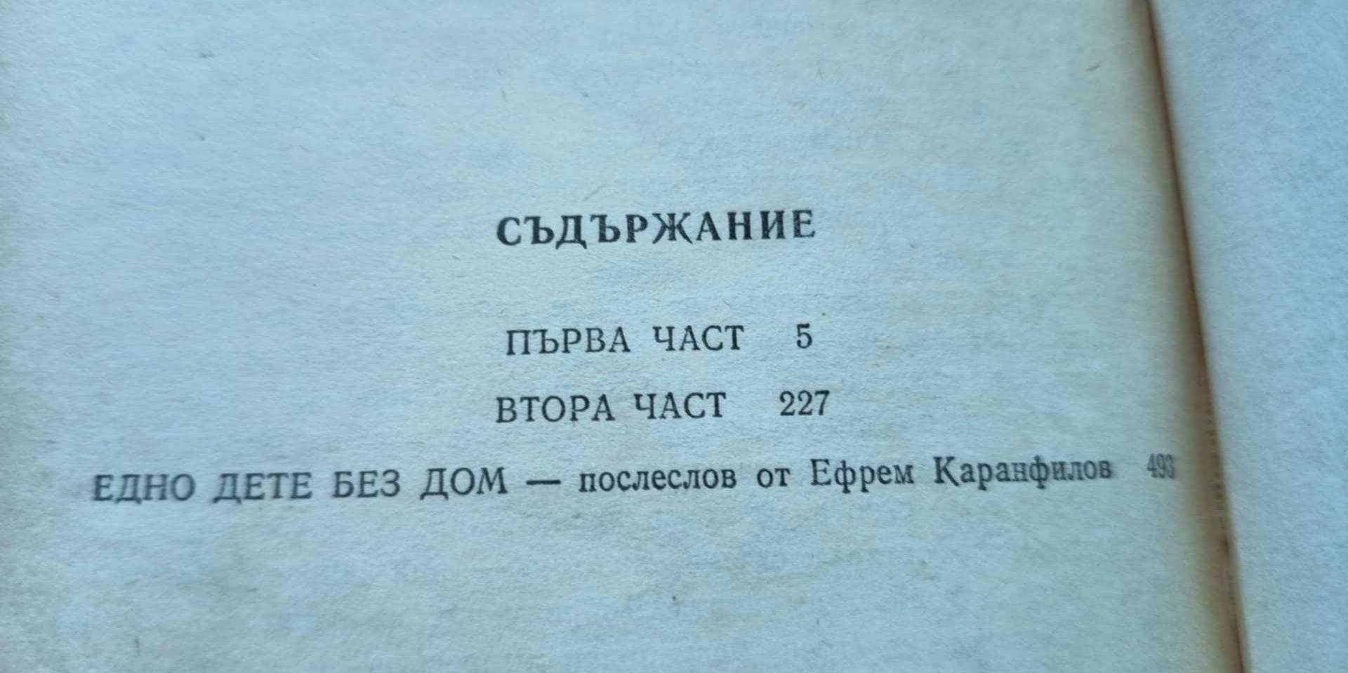 Без дом - Хектор Мало