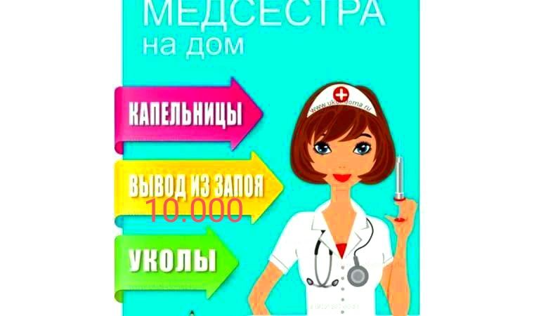 Медсестра на дом. Алкогольная интоксикация 10.000, капельницы детям.ст