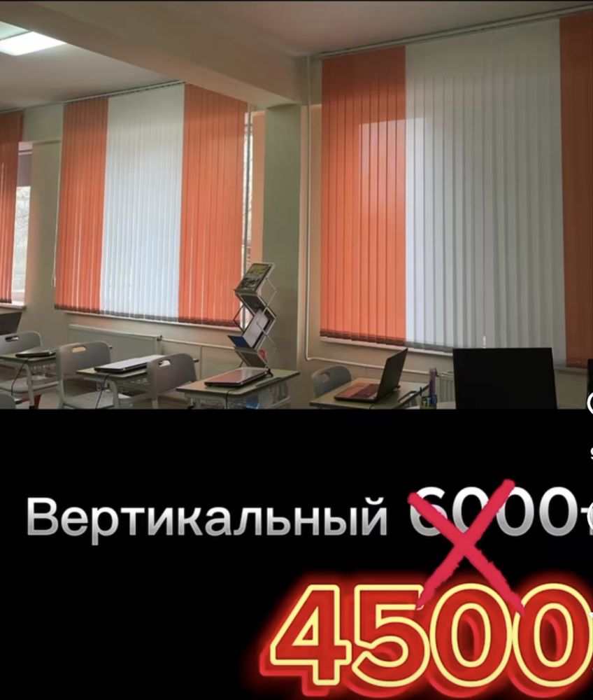Жалюзи барлык турлерин тимди багада жасайсыз