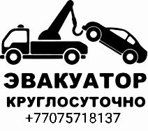 Эвакуатор 24/7 Жезказган