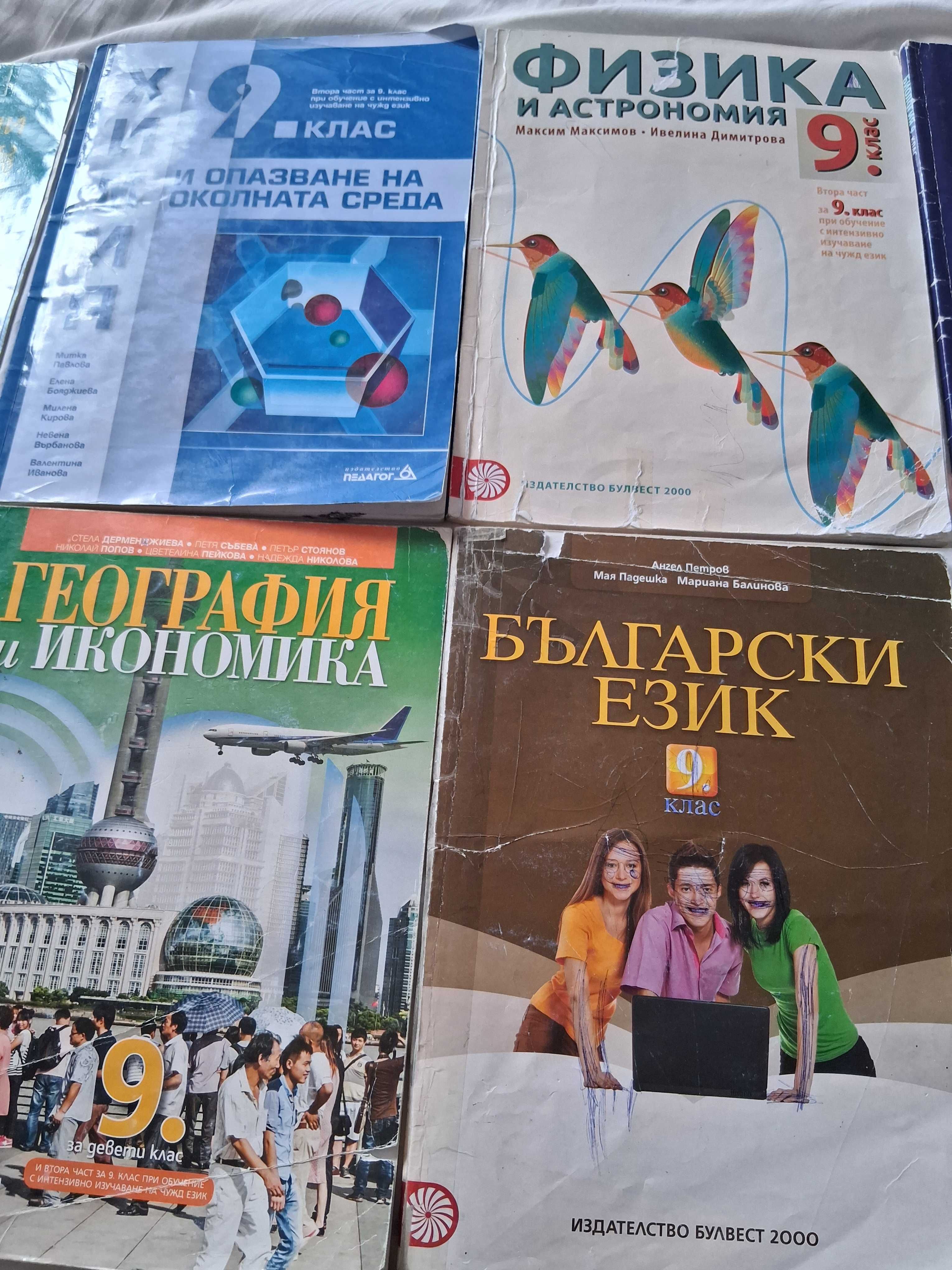Учебници за 9 клас