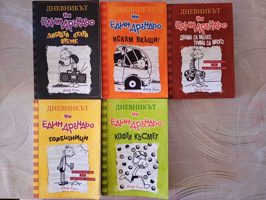 Книги "Дневникът на един дръндьо"