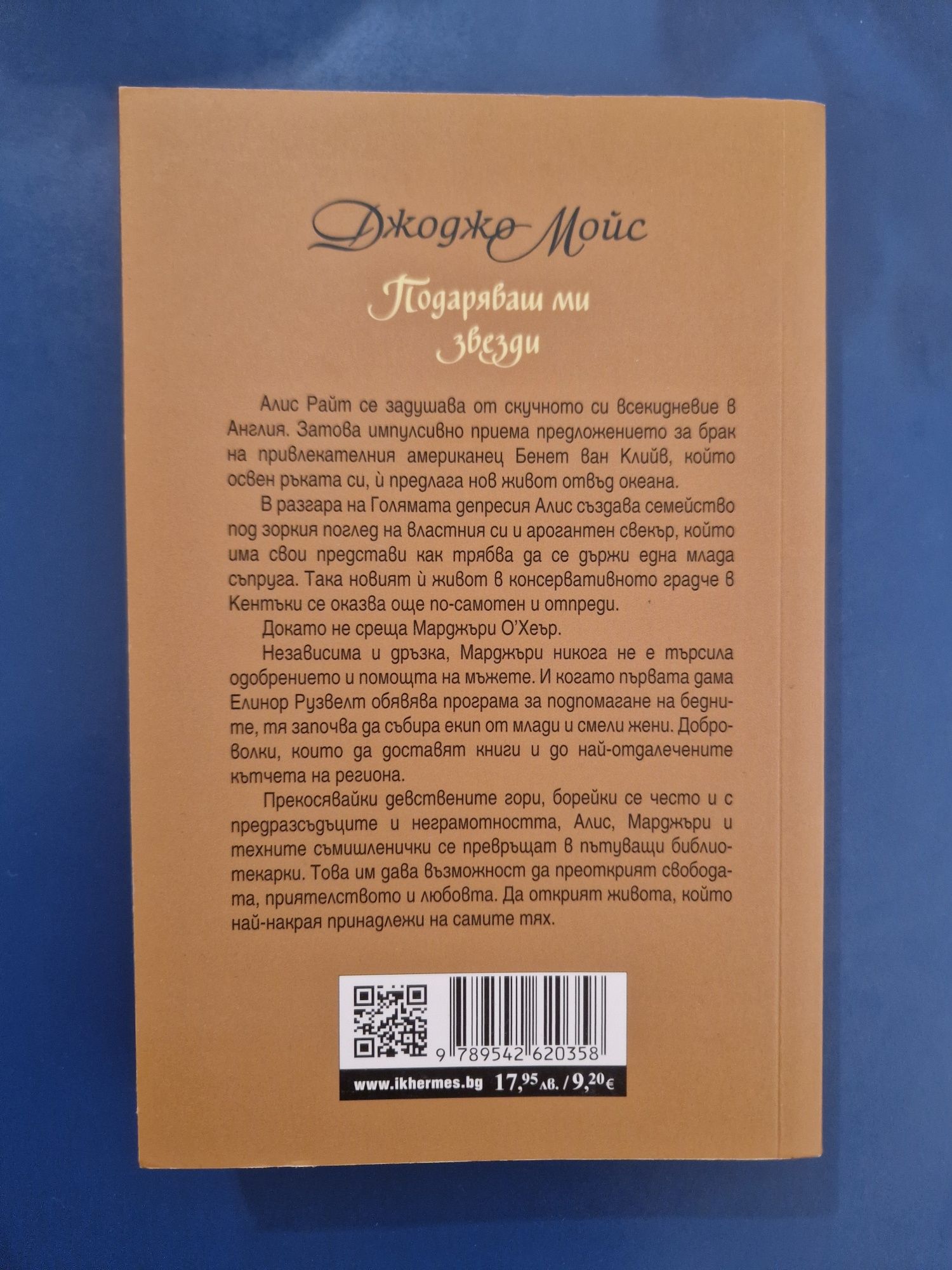 "Подаряваш ми звезди" - Джоджо Мойс (книга)