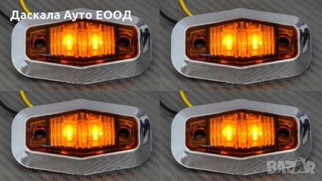 1 бр. Диодни Лед LED светлини габарити за камион 12-24V 3 цвята