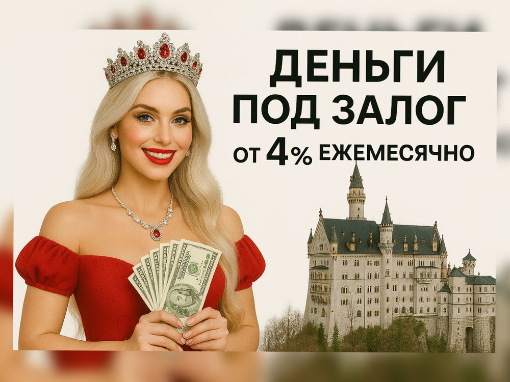 Деньги под залог недвижимости