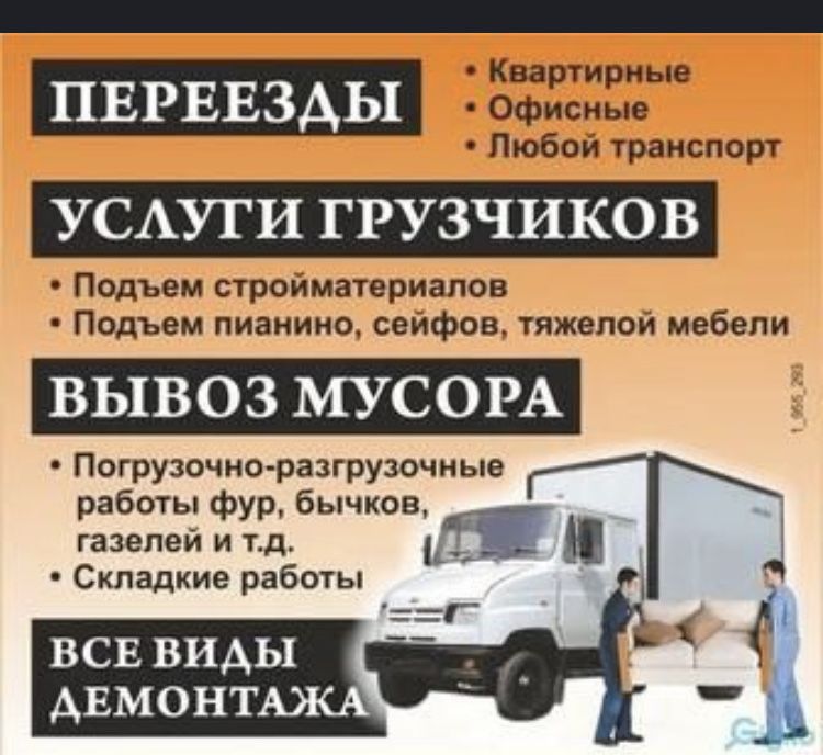 Услуги грузчиков,Газель,Грузоперевозки,Переезд