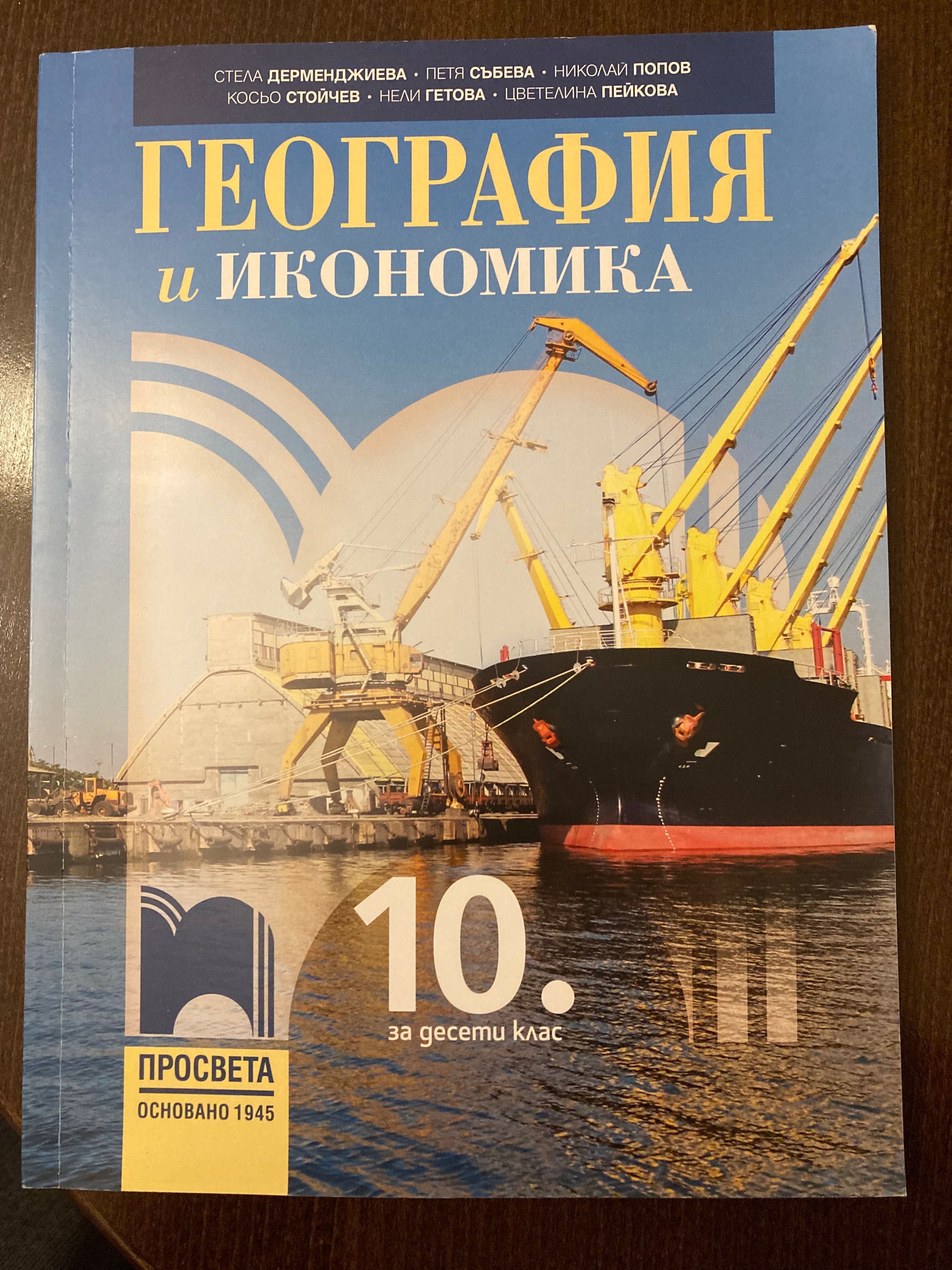 Учебници 10 клас