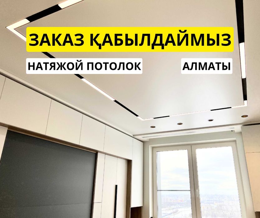 Натяжной Потолок УЗНАТЬ ЦЕНУ Алматы Натяжные Потолки Световая