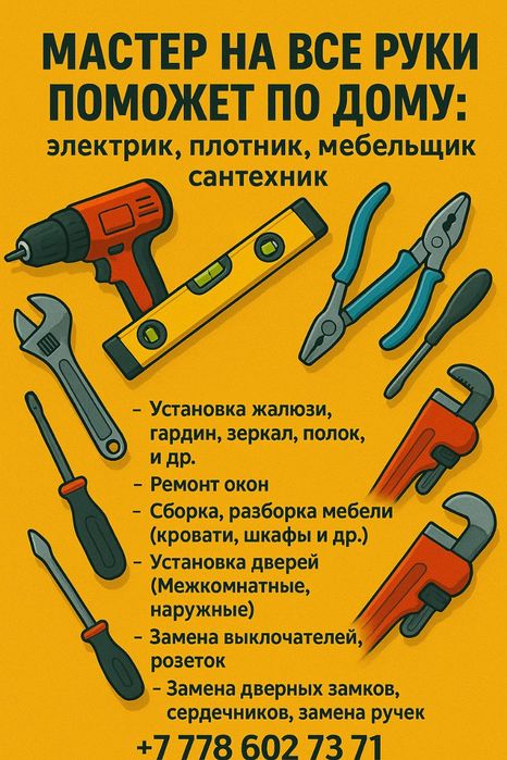 Услуги мастера по дому