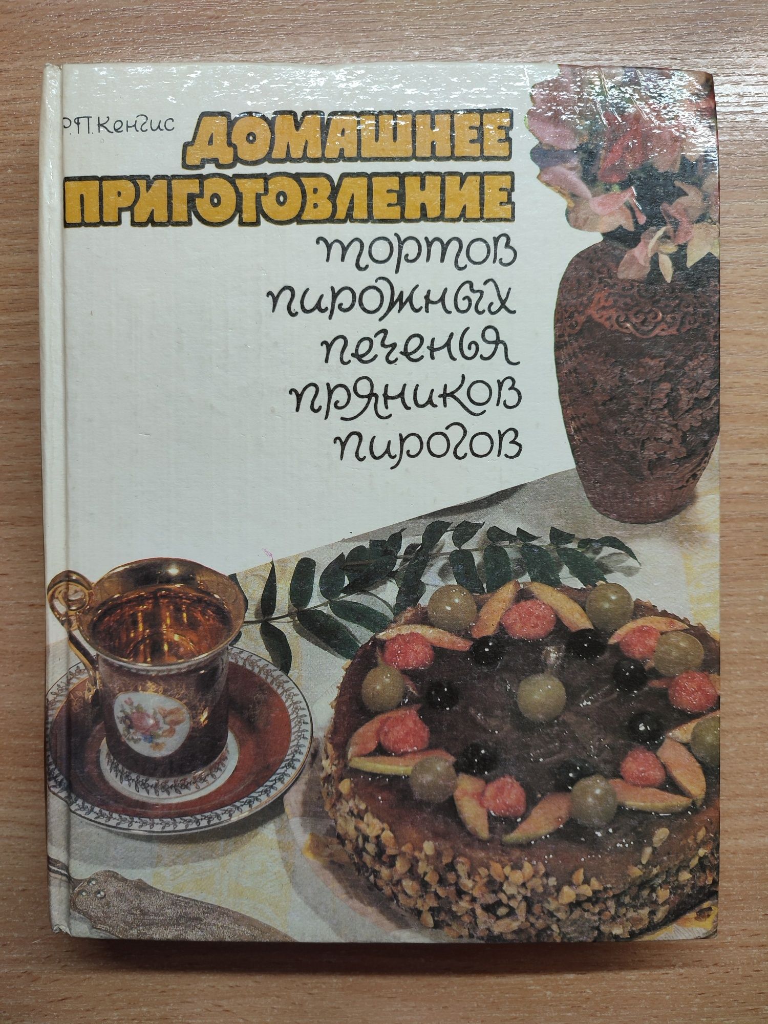 Домашнее приготовление тортов пирожных печенья пряников пирогов Кенгис