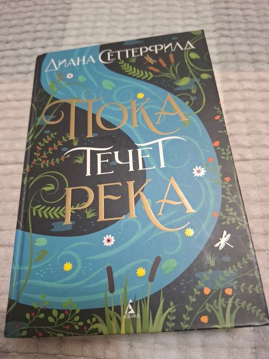 “Пока течет река” Диана Сеттерфирд