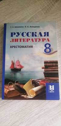 Учебник Русская литература хрестоматия 8 кл новый