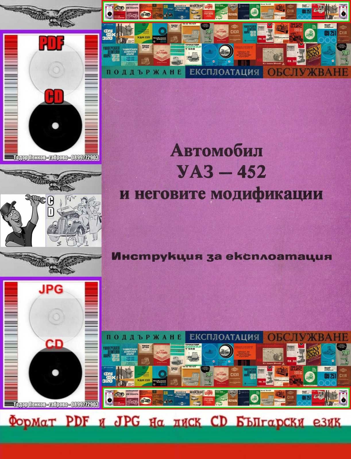 УАЗ-451М, УАЗ-452, УАЗ-469Б обслужване на диск CD Български език