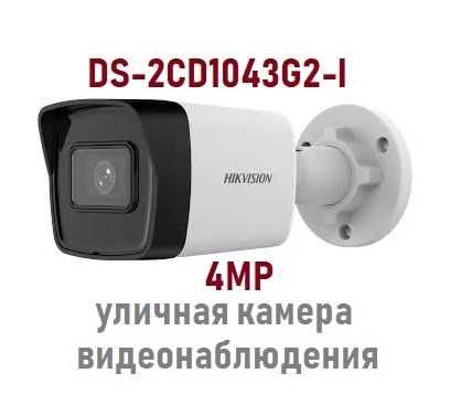 37 usd Акция 2024 IP камера Hikvision DS-2CD1043G2-I