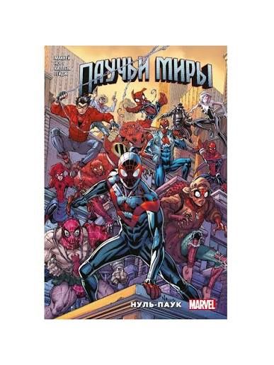 Marvel Комикс / Человек паук - Паучьи Миры / Издательство Комильфо