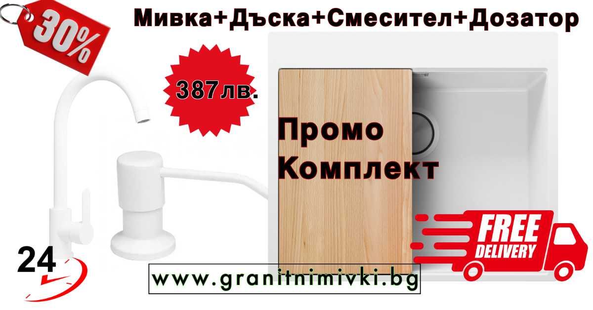 ПРОМО МИВКА+СМЕСИТЕЛ + Дозатор+Дъска+Безплатна доставка -38% ОТСТЪПКА