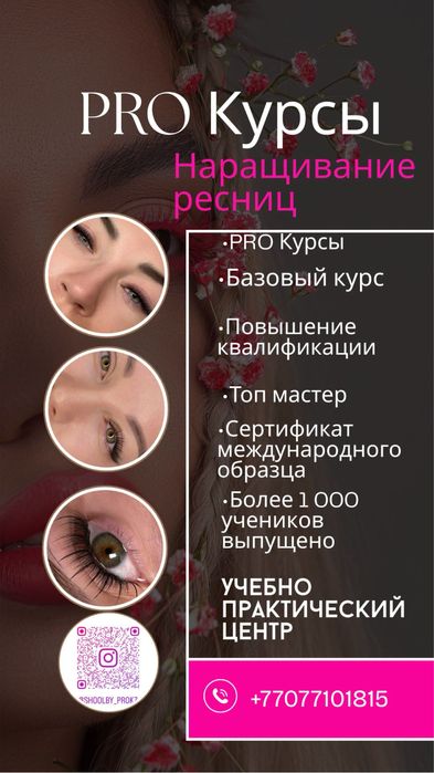 25 000Курс Обучения Наращивание ресниц,НИЖНИХ РЕСНИЦ Бровист