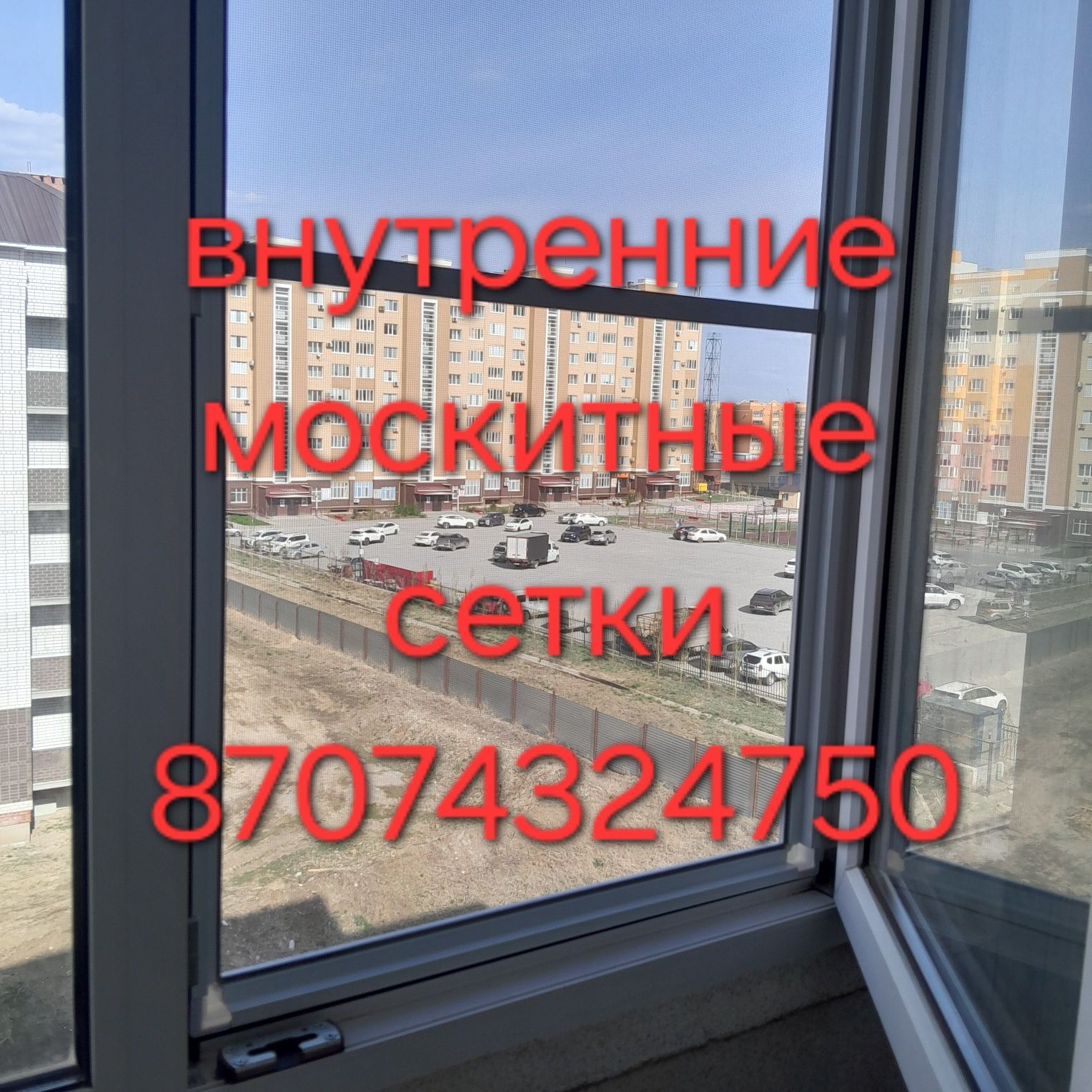 Москитные сетки.