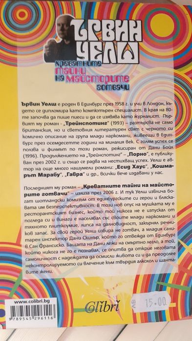 Книги Ники Френч,  Ървин Уелш и други