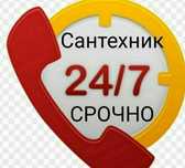 Сантехник. Сантехник. Сантехник
