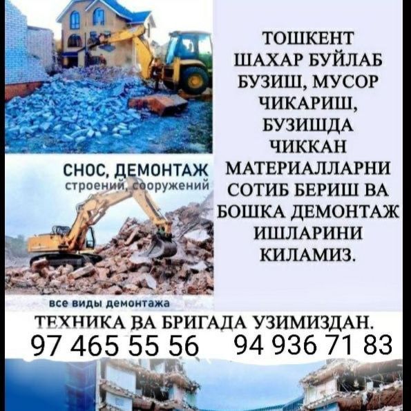 Uy buzish imorat buzish снос  демонтаж ишларини киламиз мусир чикариш