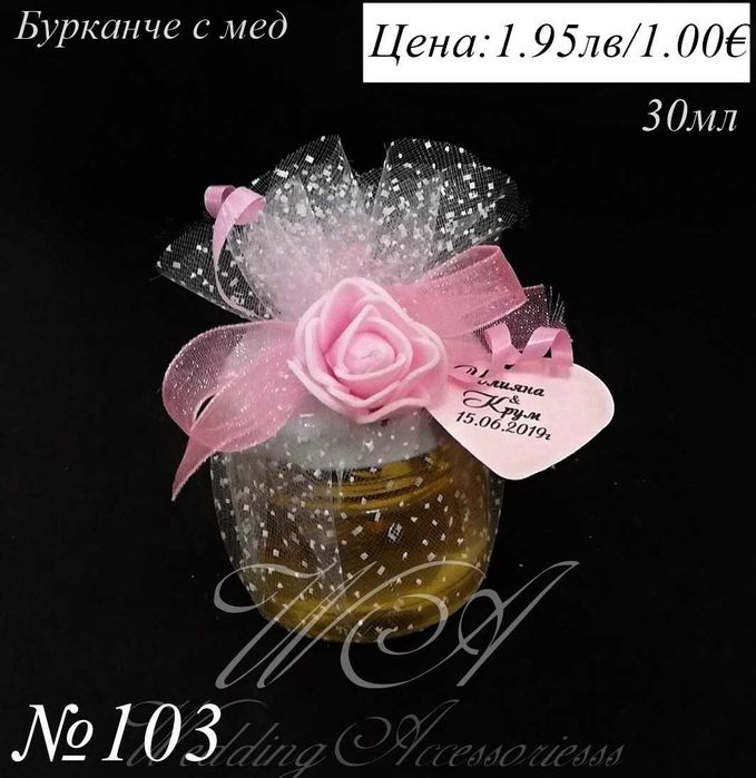 Бурканче с мед, сватбени подаръци за гости, подаръци за сватба и др