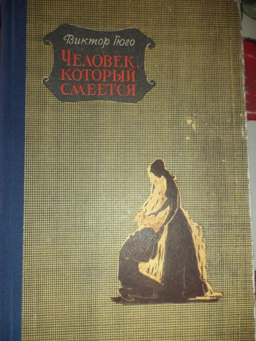 Толстой, Бунин, Симонов, Островский, Шолохов, Гюго, др, новые и б/у