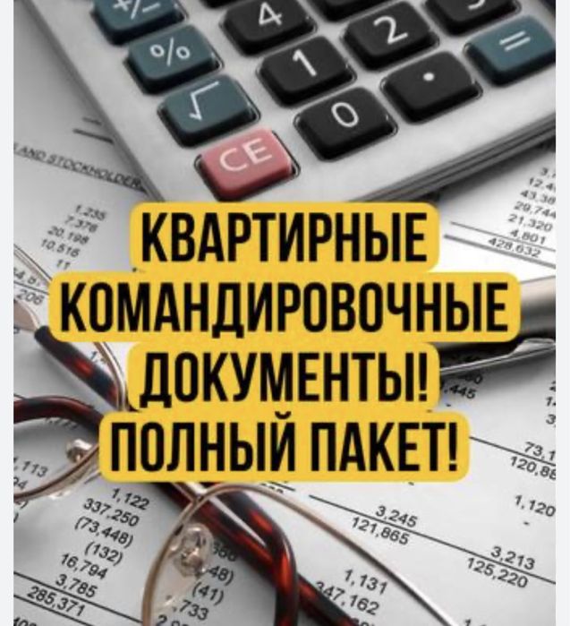Командировочные, отчетные суточные документы! Квартиры посуточно