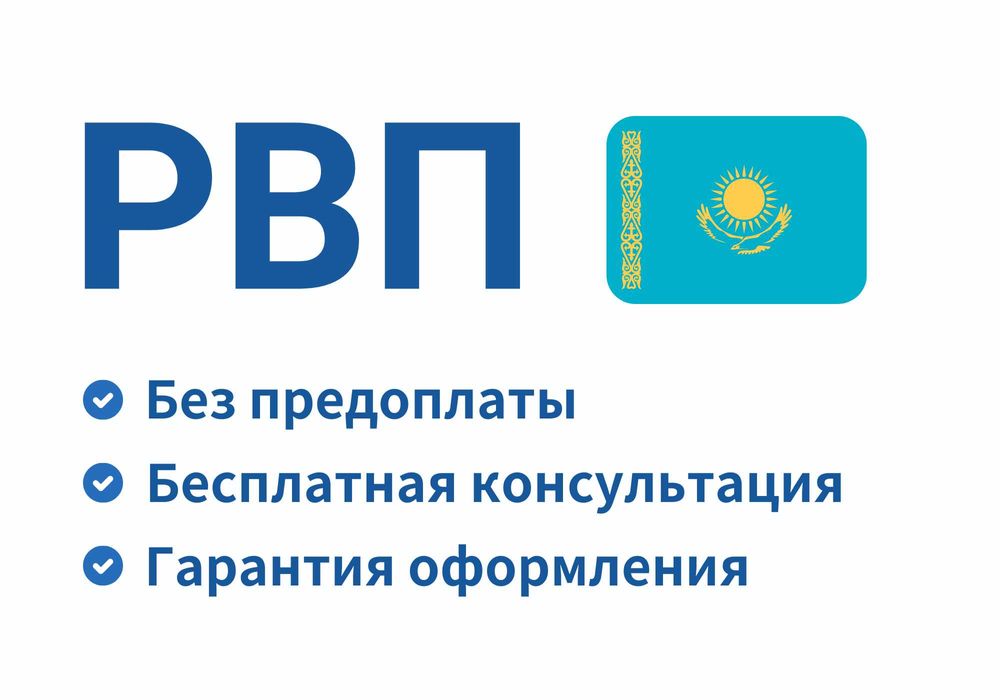Оформление РВП за 3 дня. Без предоплаты.