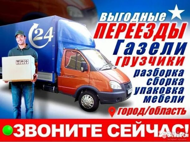 Бюро услуг по грузоперевозкам (газели, опытные грузчики)