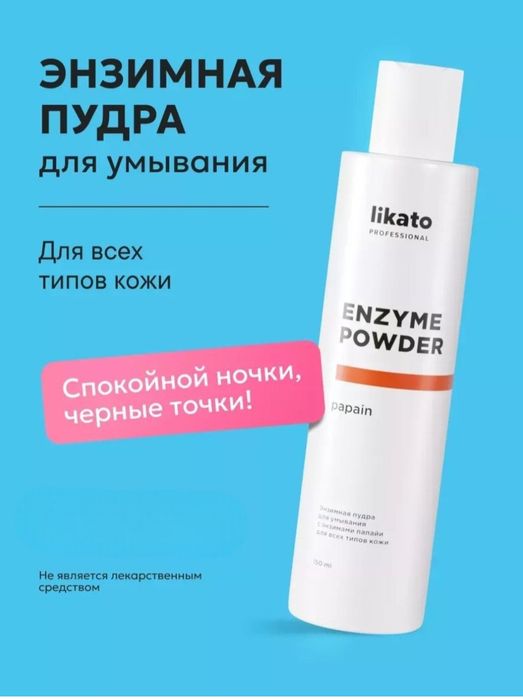 Энзимная пудра для умывания лица,пилинг Likato Professional.