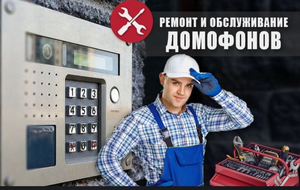 Ремонт домофонов и обслуживание
