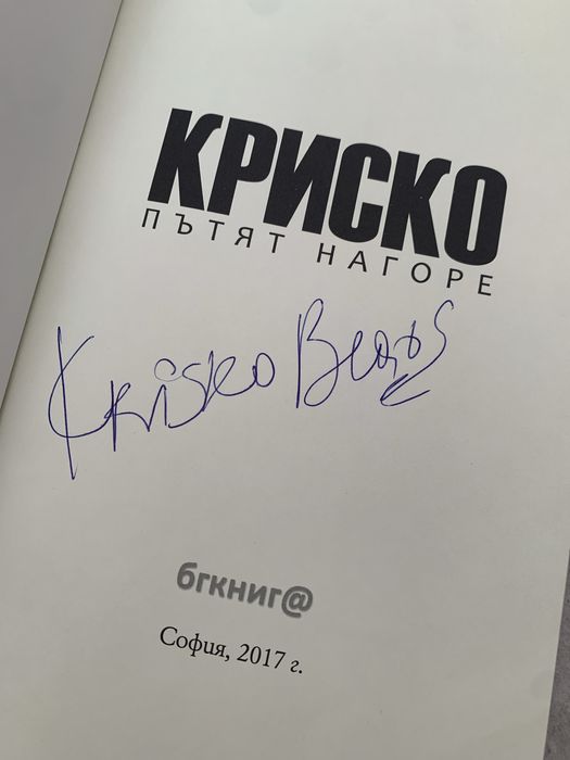 Автограф Криско - Пътят нагоре