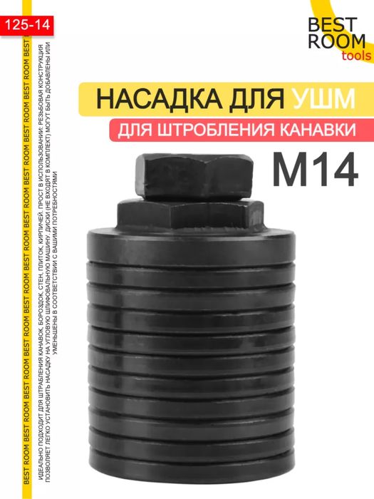 Штроборез Насадка для УШМ, Насадка на болгарку штроборез М14