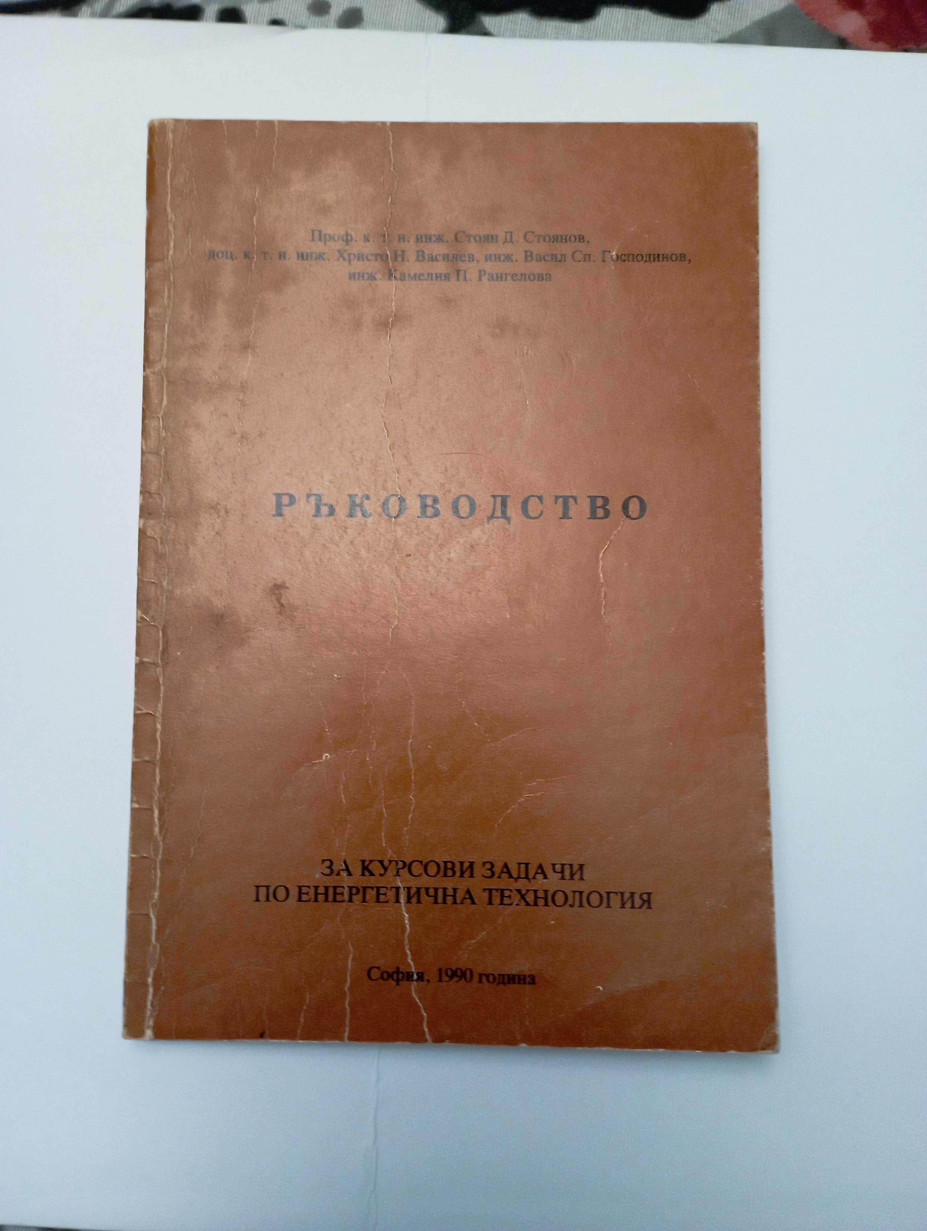 Ръководство за курсови задачи по енергетична технология