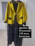 Двойка сатилади..