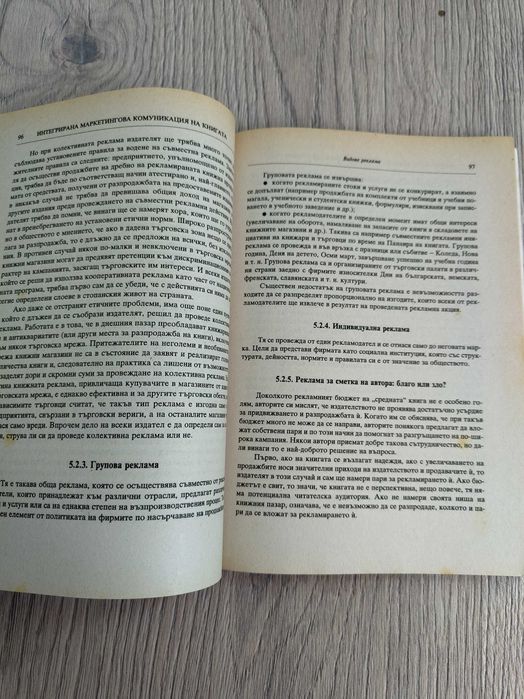 Учебник Книгата - интегрирана маркетингова комуникация на книгата