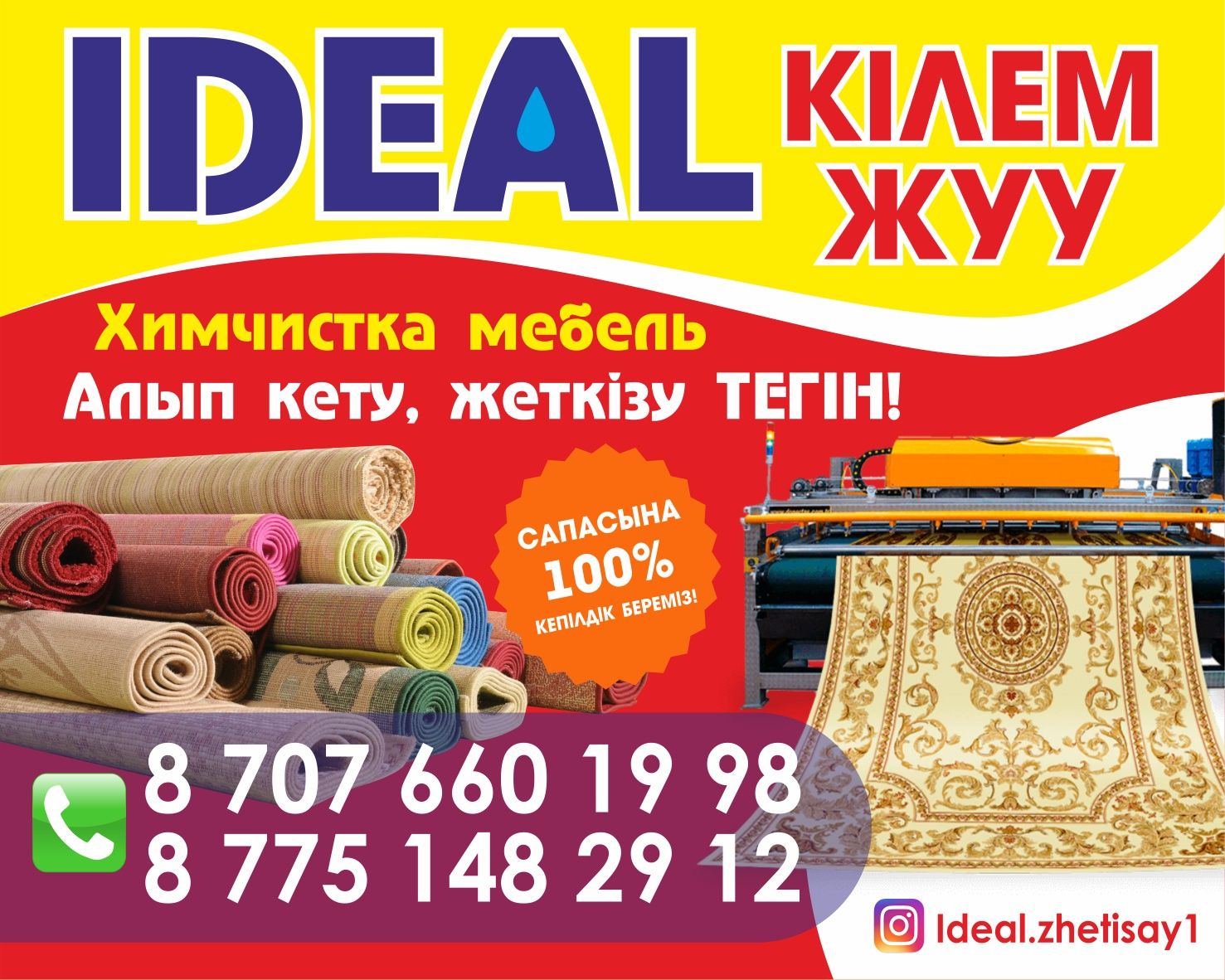 “Ideal”  кілем жуу орталығы корпе жуу / стирка ковров