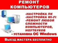 Приедем починим ваш компьютер ноутбук или моноблок звоните