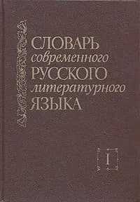 Словарь современного русского литературного языка. Том 1. А - Б