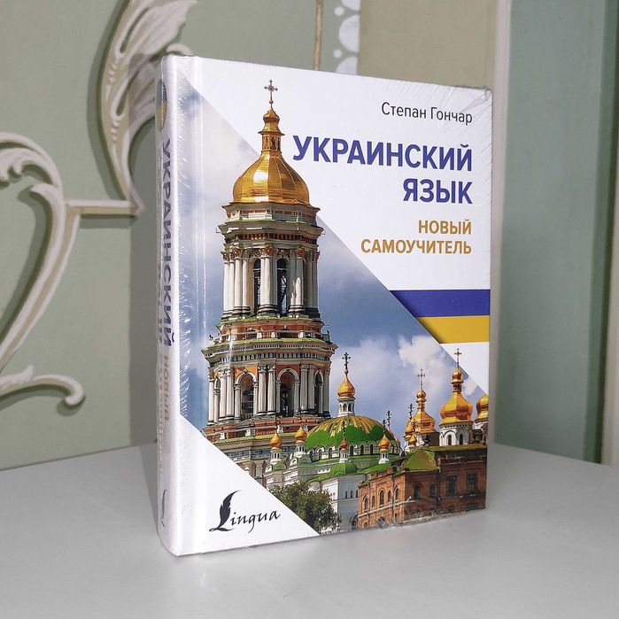 Украинский Язык. Новый Самоучитель. 2024. Степан Гончар.