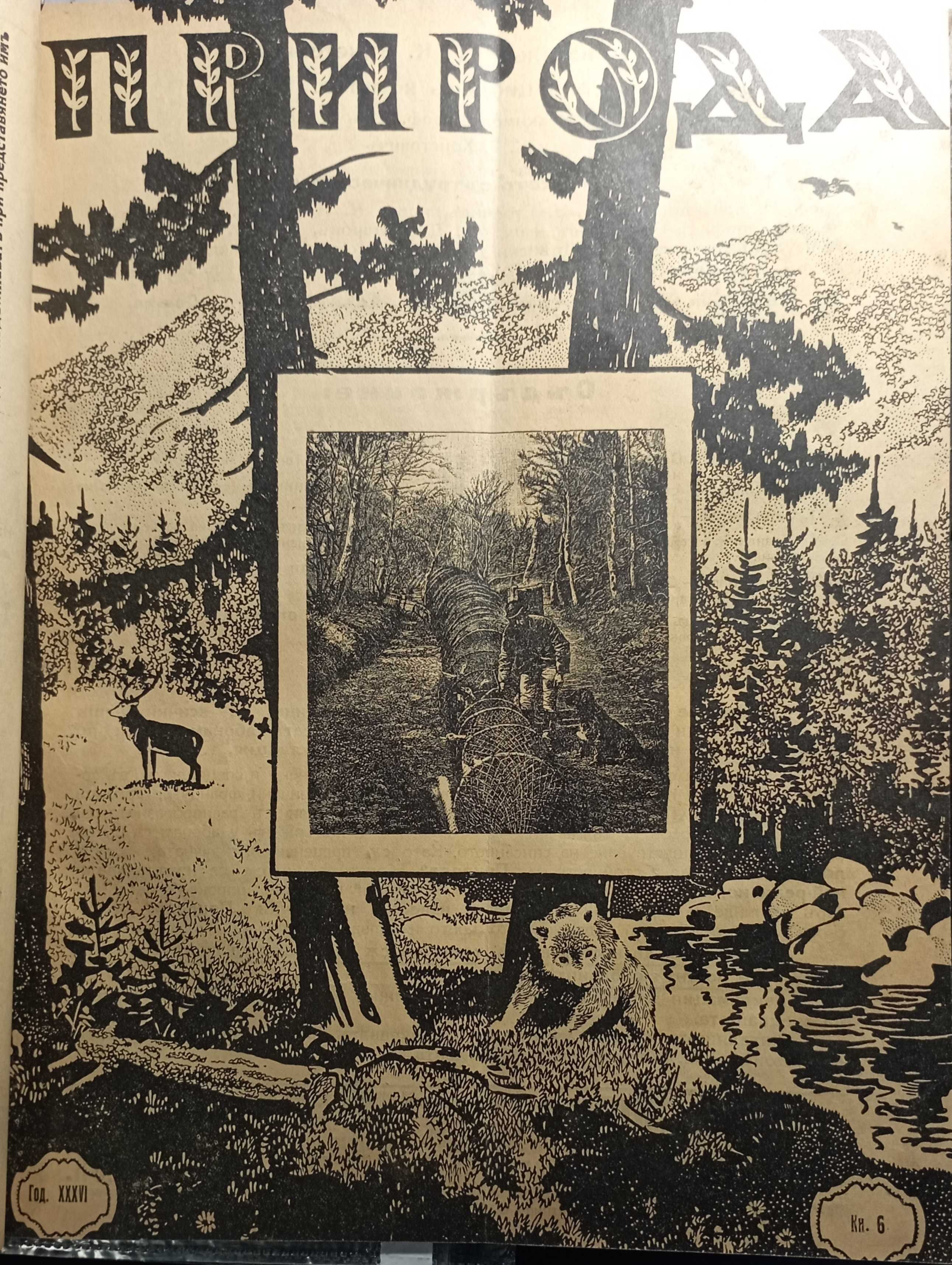 Две годишнини на списание "Природа", 1935, 1936!