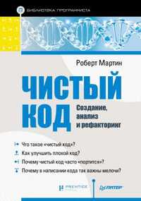 Учебник по программированию. Чистый код. Создание, анализ и рефакторин